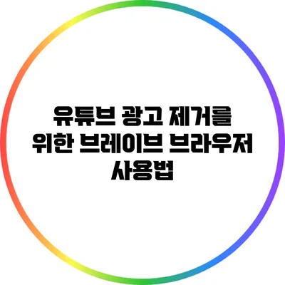 유튜브 광고 제거를 위한 브레이브 브라우저 사용법