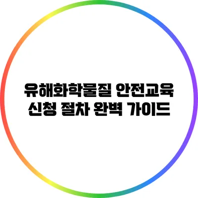 유해화학물질 안전교육 신청 절차 완벽 가이드
