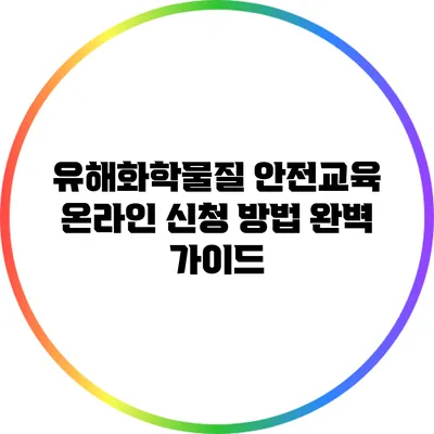 유해화학물질 안전교육 온라인 신청 방법 완벽 가이드