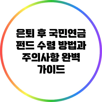 은퇴 후 국민연금 펀드 수령 방법과 주의사항 완벽 가이드