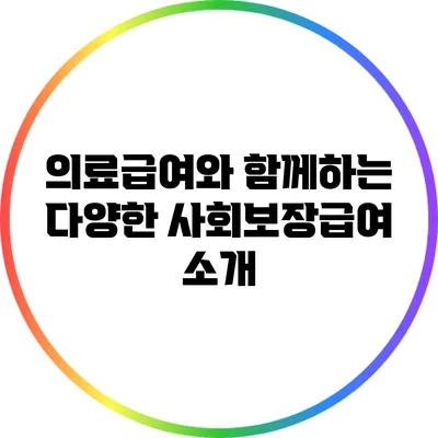 의료급여와 함께하는 다양한 사회보장급여 소개