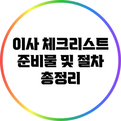 이사 체크리스트: 준비물 및 절차 총정리