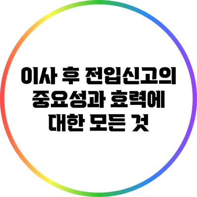 이사 후 전입신고의 중요성과 효력에 대한 모든 것