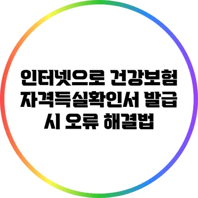 인터넷으로 건강보험 자격득실확인서 발급 시 오류 해결법