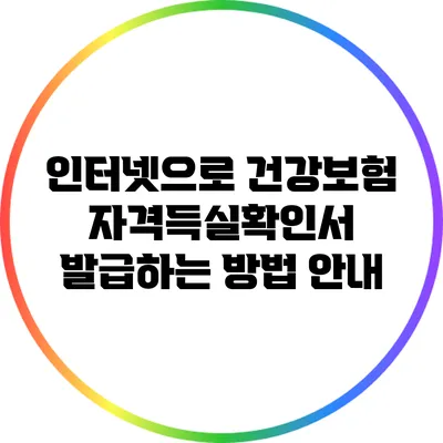 인터넷으로 건강보험자격득실확인서 발급하는 방법 안내