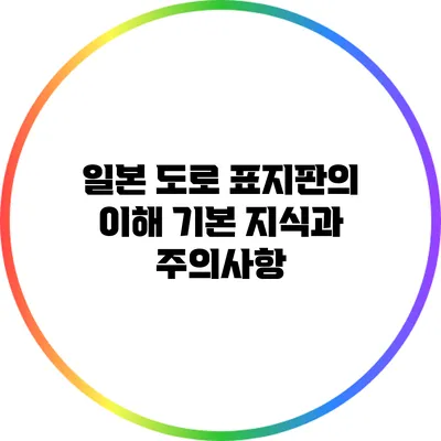 일본 도로 표지판의 이해: 기본 지식과 주의사항
