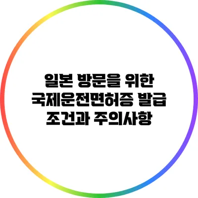 일본 방문을 위한 국제운전면허증 발급 조건과 주의사항