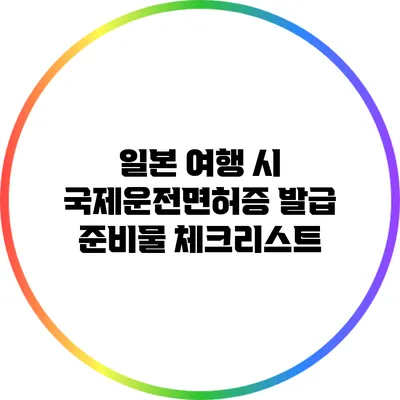 일본 여행 시 국제운전면허증 발급 준비물 체크리스트