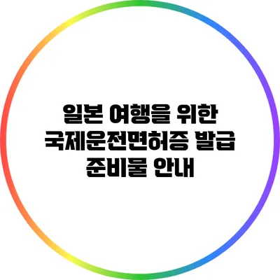 일본 여행을 위한 국제운전면허증 발급 준비물 안내