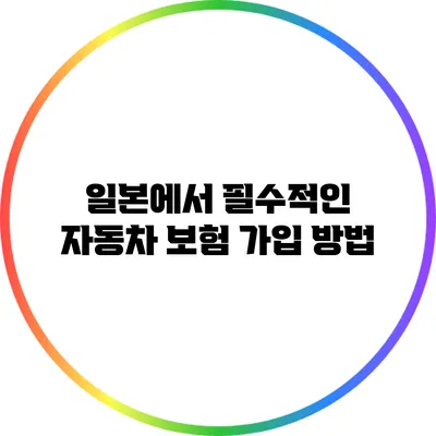 일본에서 필수적인 자동차 보험 가입 방법