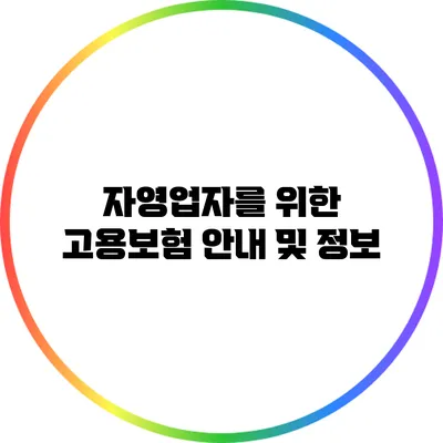 자영업자를 위한 고용보험 안내 및 정보