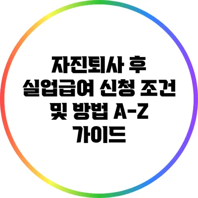 자진퇴사 후 실업급여 신청 조건 및 방법 A-Z 가이드