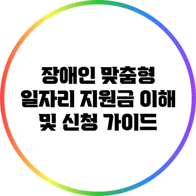 장애인 맞춤형 일자리 지원금 이해 및 신청 가이드