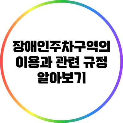 장애인주차구역의 이용과 관련 규정 알아보기