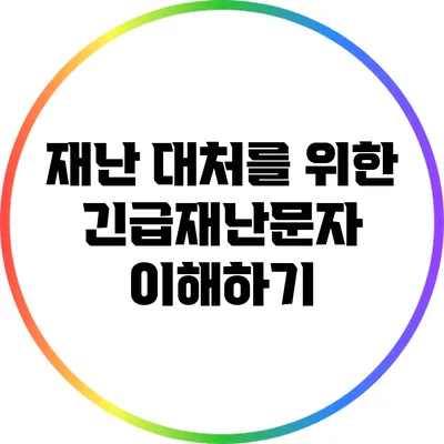 재난 대처를 위한 긴급재난문자 이해하기