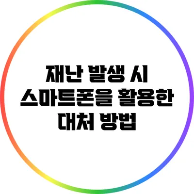 재난 발생 시 스마트폰을 활용한 대처 방법