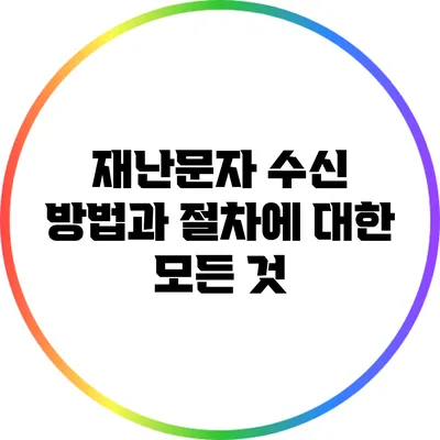 재난문자 수신 방법과 절차에 대한 모든 것
