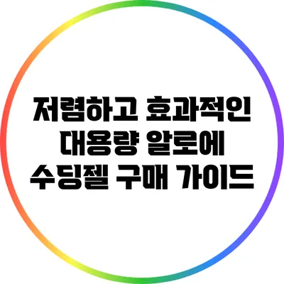 저렴하고 효과적인 대용량 알로에 수딩젤 구매 가이드