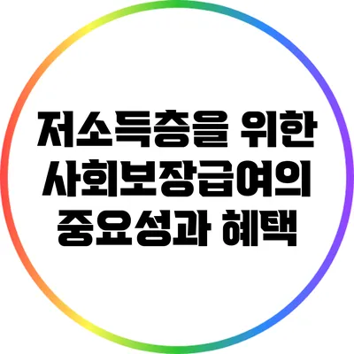 저소득층을 위한 사회보장급여의 중요성과 혜택