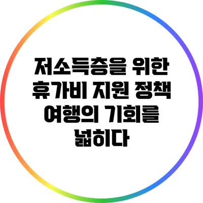 저소득층을 위한 휴가비 지원 정책: 여행의 기회를 넓히다
