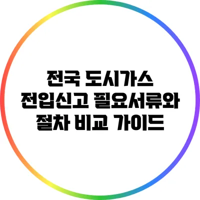 전국 도시가스 전입신고 필요서류와 절차 비교 가이드