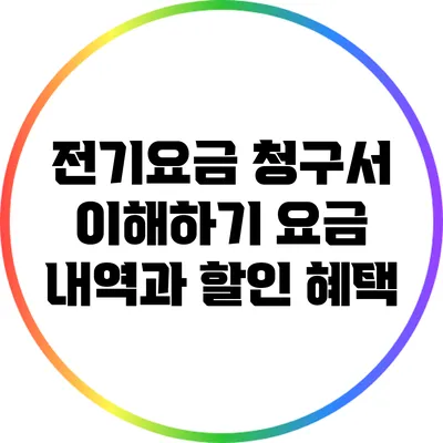 전기요금 청구서 이해하기: 요금 내역과 할인 혜택