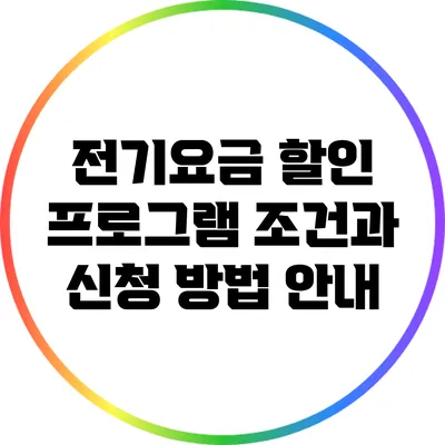 전기요금 할인 프로그램: 조건과 신청 방법 안내