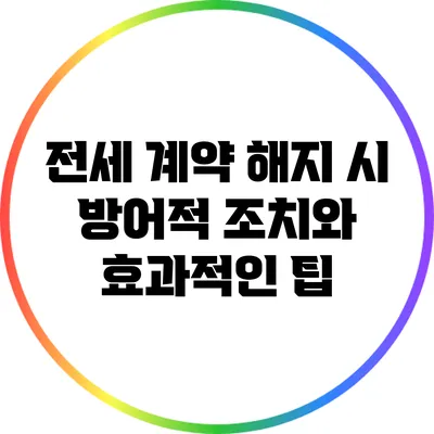 전세 계약 해지 시 방어적 조치와 효과적인 팁