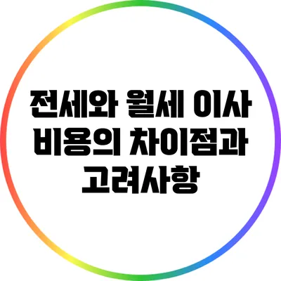 전세와 월세 이사 비용의 차이점과 고려사항