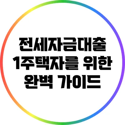 전세자금대출: 1주택자를 위한 완벽 가이드