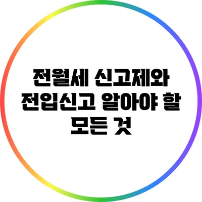 전월세 신고제와 전입신고: 알아야 할 모든 것