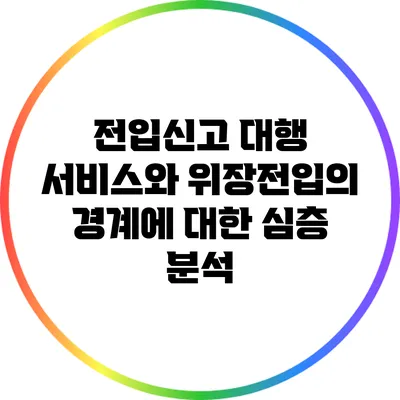 전입신고 대행 서비스와 위장전입의 경계에 대한 심층 분석