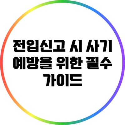 전입신고 시 사기 예방을 위한 필수 가이드
