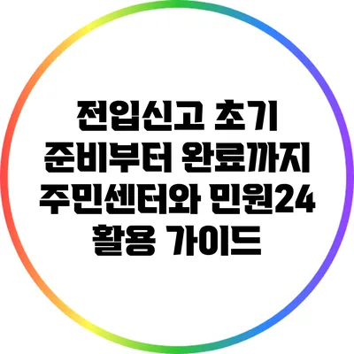 전입신고 초기 준비부터 완료까지: 주민센터와 민원24 활용 가이드