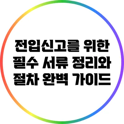 전입신고를 위한 필수 서류 정리와 절차 완벽 가이드