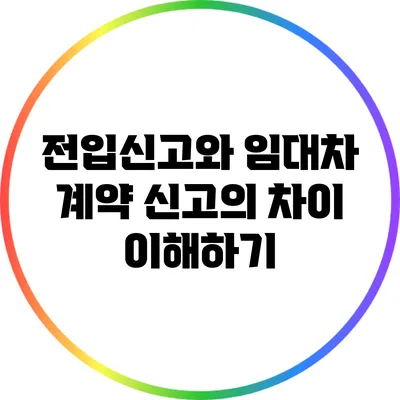 전입신고와 임대차 계약 신고의 차이 이해하기
