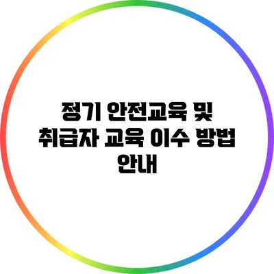 정기 안전교육 및 취급자 교육 이수 방법 안내
