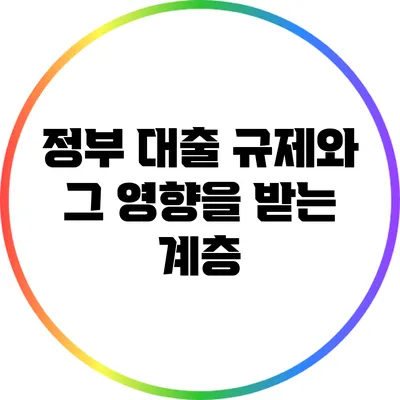 정부 대출 규제와 그 영향을 받는 계층