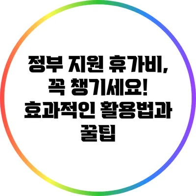 정부 지원 휴가비, 꼭 챙기세요! 효과적인 활용법과 꿀팁