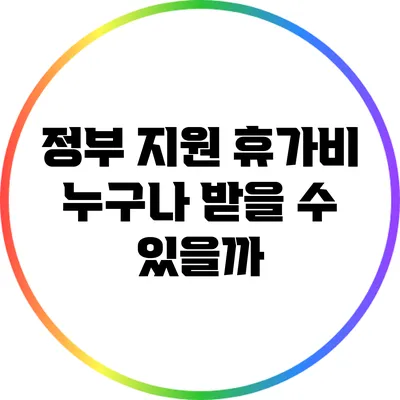 정부 지원 휴가비: 누구나 받을 수 있을까?
