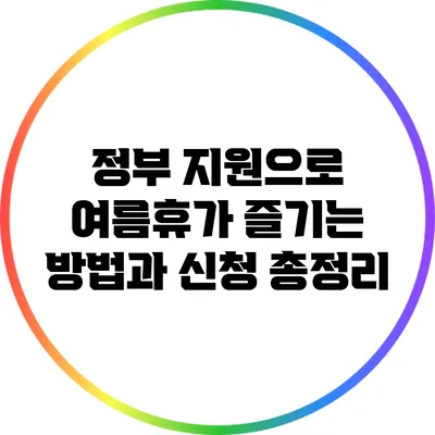 정부 지원으로 여름휴가 즐기는 방법과 신청 총정리