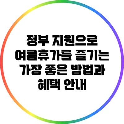 정부 지원으로 여름휴가를 즐기는 가장 좋은 방법과 혜택 안내