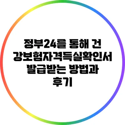 정부24를 통해 건강보험자격득실확인서 발급받는 방법과 후기
