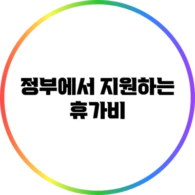 정부에서 지원하는 휴가비