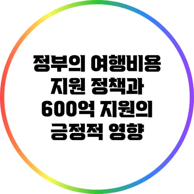 정부의 여행비용 지원 정책과 600억 지원의 긍정적 영향