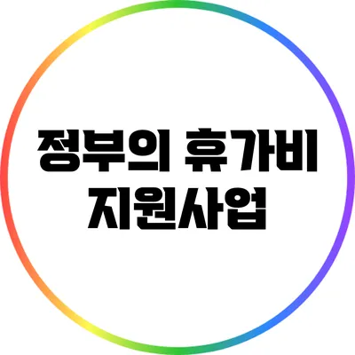 정부의 휴가비 지원사업
