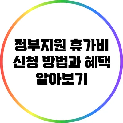 정부지원 휴가비 신청 방법과 혜택 알아보기