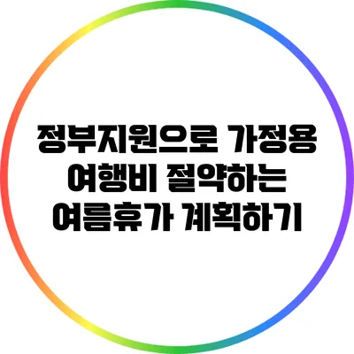 정부지원으로 가정용 여행비 절약하는 여름휴가 계획하기