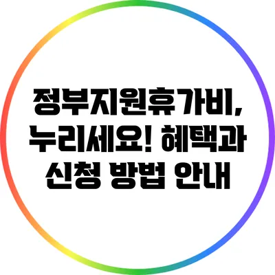 정부지원휴가비, 누리세요! 혜택과 신청 방법 안내