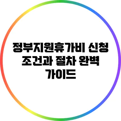 정부지원휴가비 신청 조건과 절차 완벽 가이드